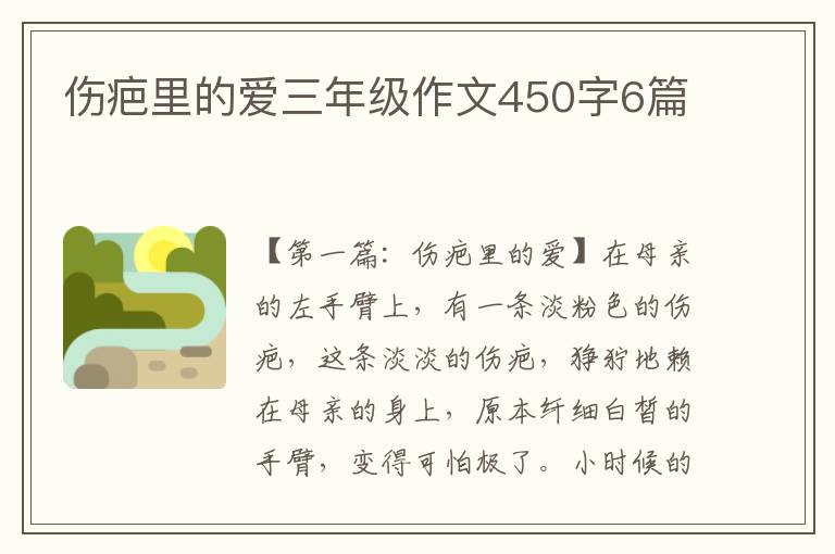 伤疤里的爱三年级作文450字6篇