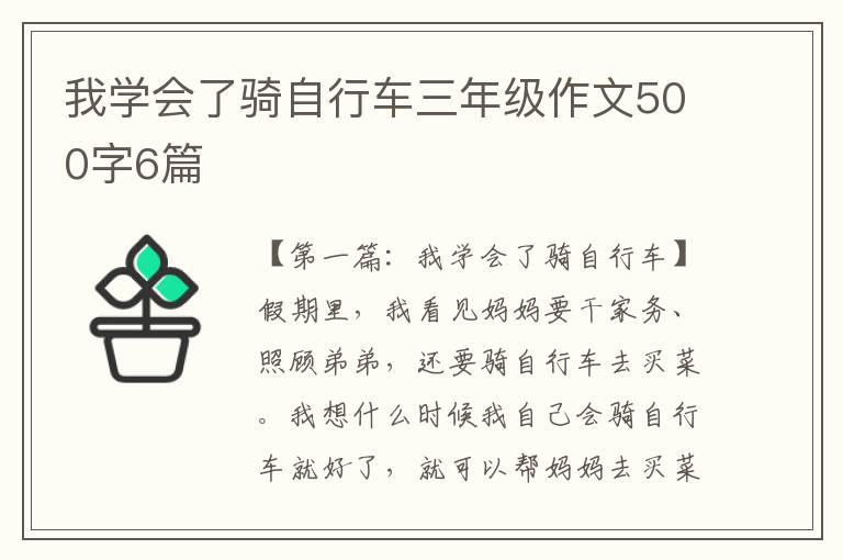 我学会了骑自行车三年级作文500字6篇