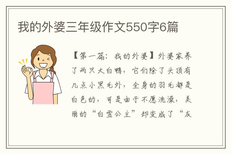 我的外婆三年级作文550字6篇