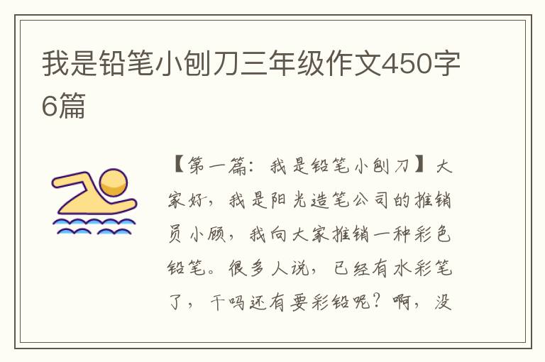 我是铅笔小刨刀三年级作文450字6篇