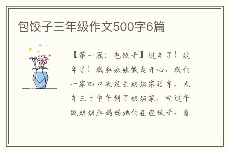 包饺子三年级作文500字6篇