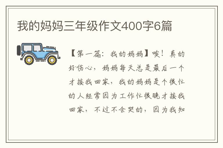 我的妈妈三年级作文400字6篇