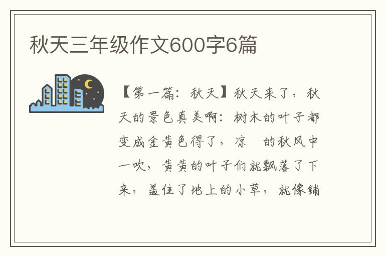 秋天三年级作文600字6篇