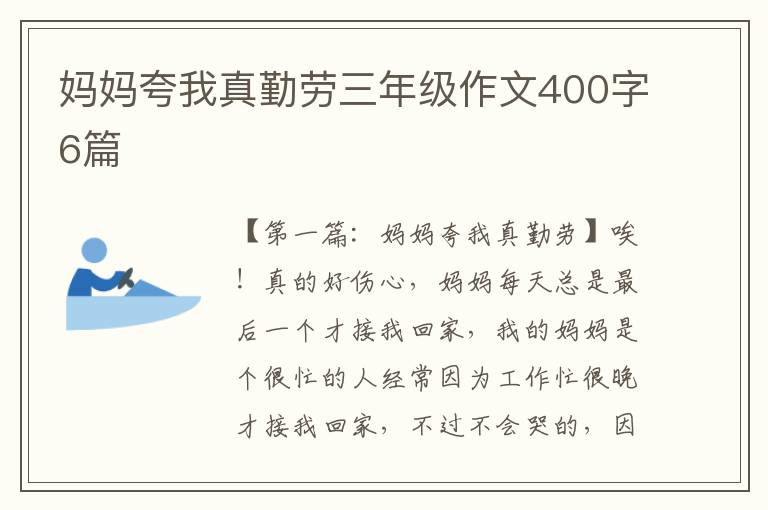 妈妈夸我真勤劳三年级作文400字6篇