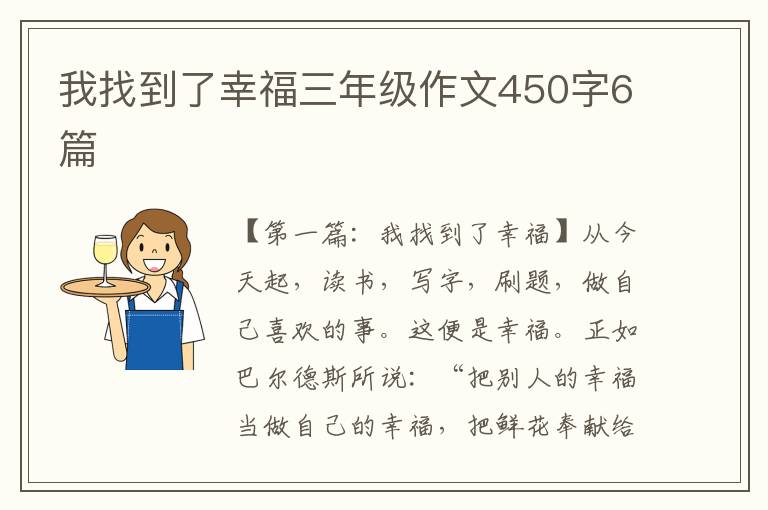 我找到了幸福三年级作文450字6篇