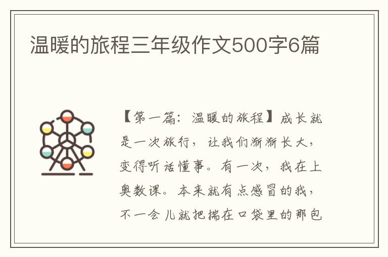 温暖的旅程三年级作文500字6篇