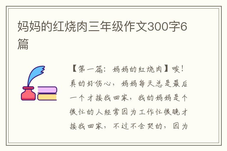 妈妈的红烧肉三年级作文300字6篇