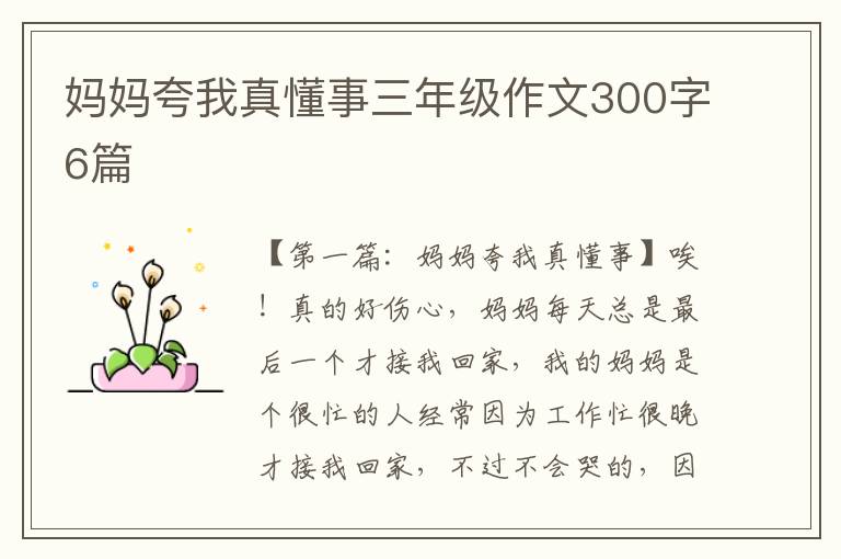 妈妈夸我真懂事三年级作文300字6篇