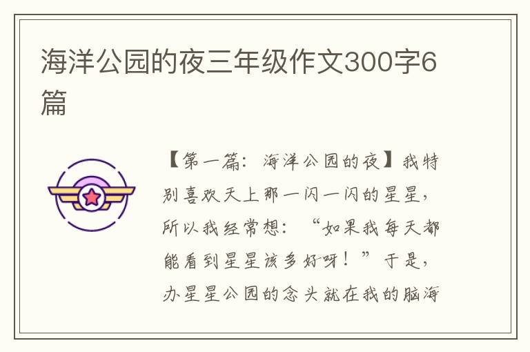 海洋公园的夜三年级作文300字6篇