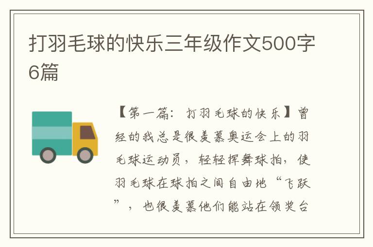 打羽毛球的快乐三年级作文500字6篇