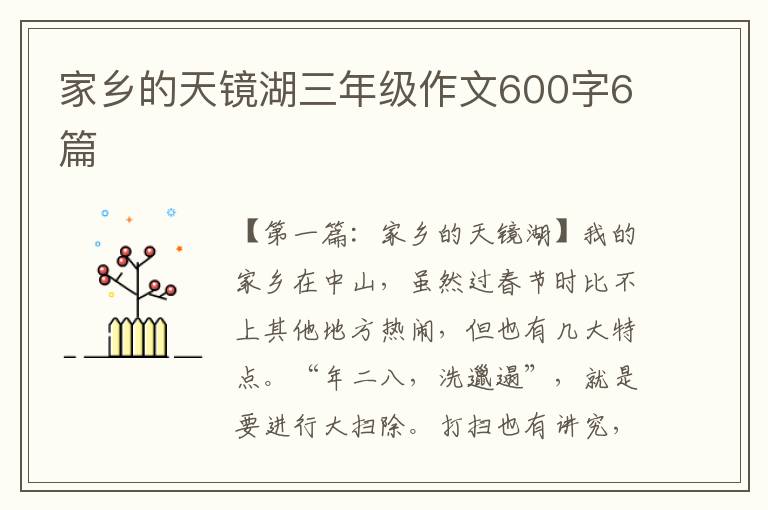 家乡的天镜湖三年级作文600字6篇