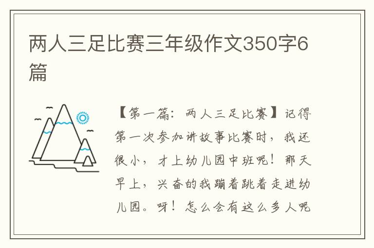 两人三足比赛三年级作文350字6篇