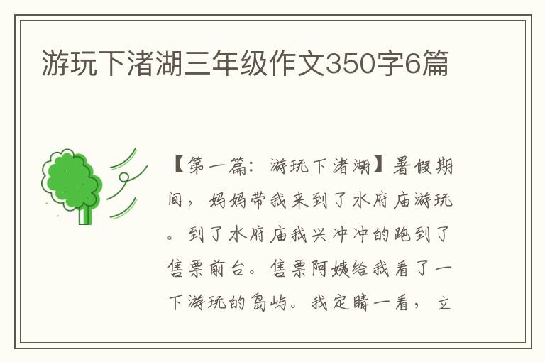 游玩下渚湖三年级作文350字6篇