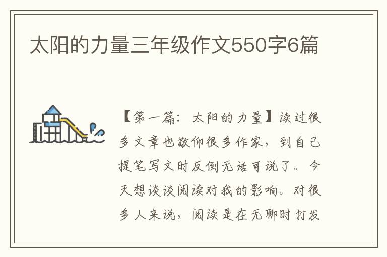 太阳的力量三年级作文550字6篇