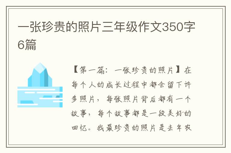 一张珍贵的照片三年级作文350字6篇