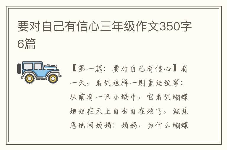 要对自己有信心三年级作文350字6篇