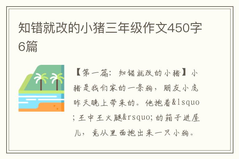 知错就改的小猪三年级作文450字6篇