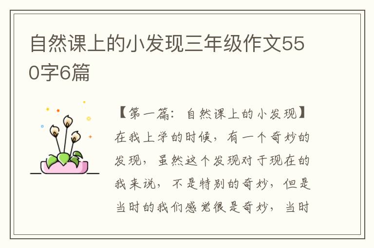 自然课上的小发现三年级作文550字6篇