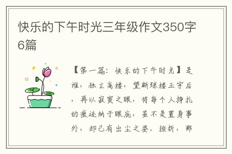 快乐的下午时光三年级作文350字6篇