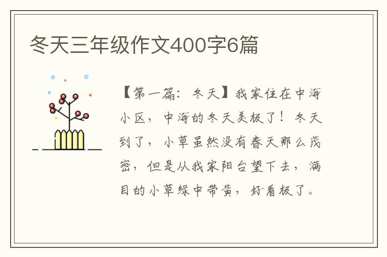 冬天三年级作文400字6篇