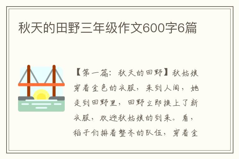 秋天的田野三年级作文600字6篇