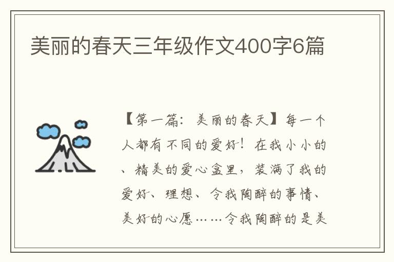 美丽的春天三年级作文400字6篇