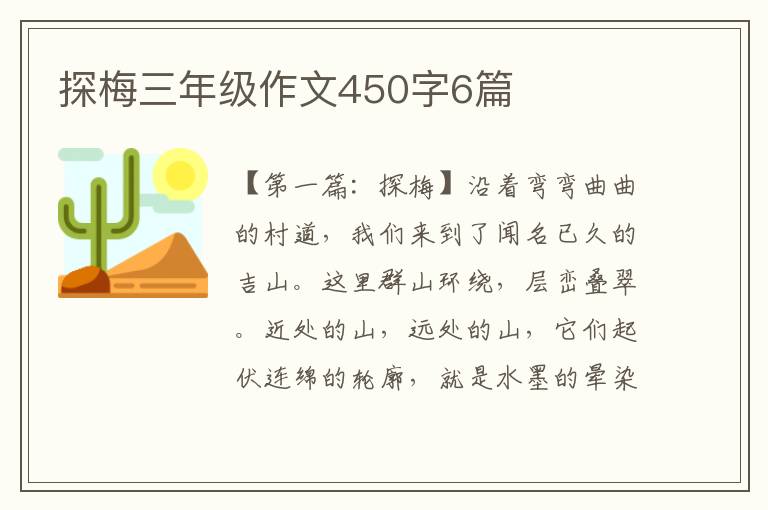 探梅三年级作文450字6篇