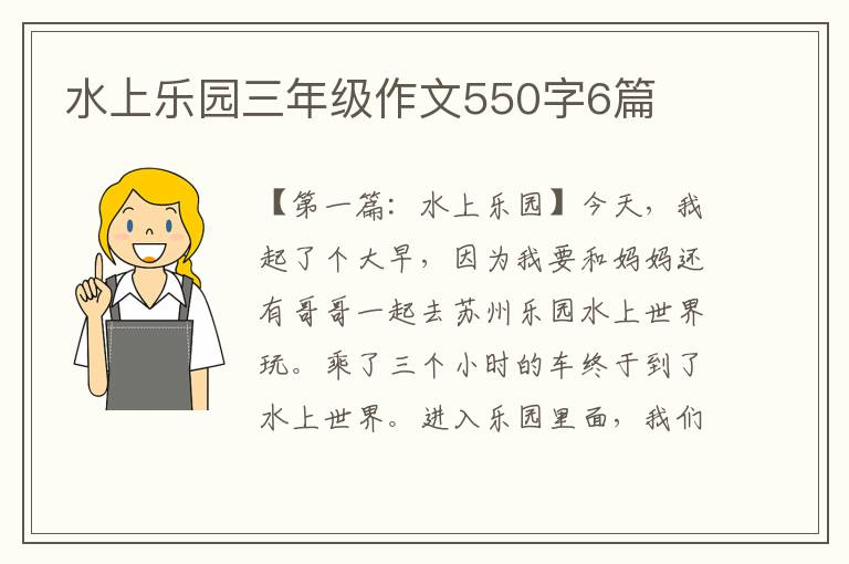 水上乐园三年级作文550字6篇