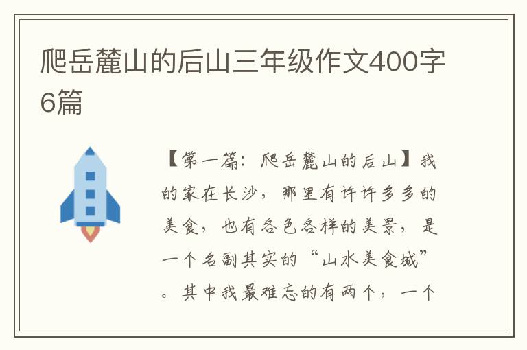 爬岳麓山的后山三年级作文400字6篇