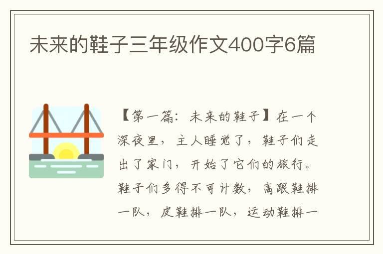 未来的鞋子三年级作文400字6篇