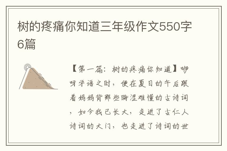 树的疼痛你知道三年级作文550字6篇