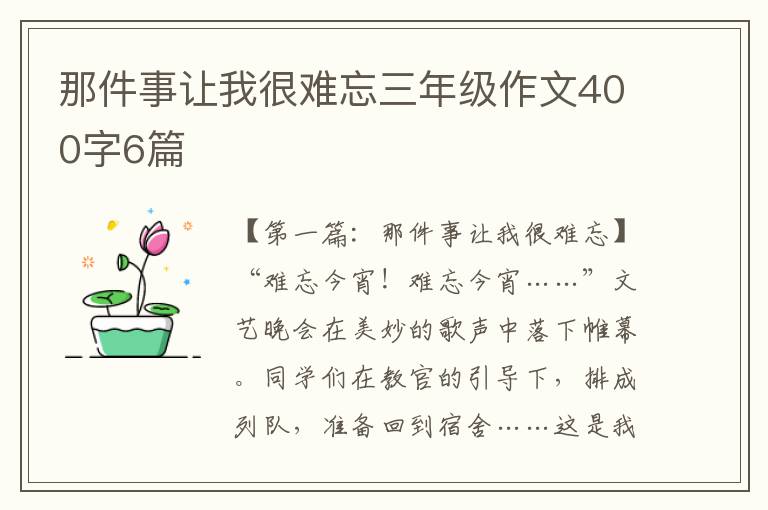 那件事让我很难忘三年级作文400字6篇