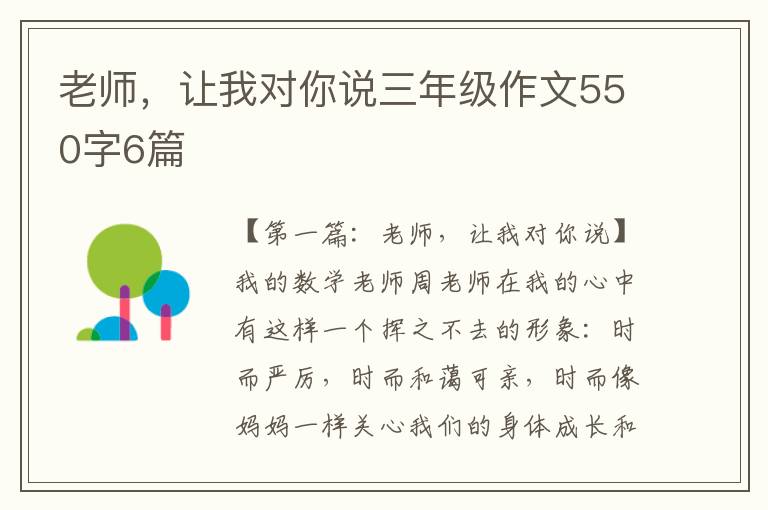 老师，让我对你说三年级作文550字6篇