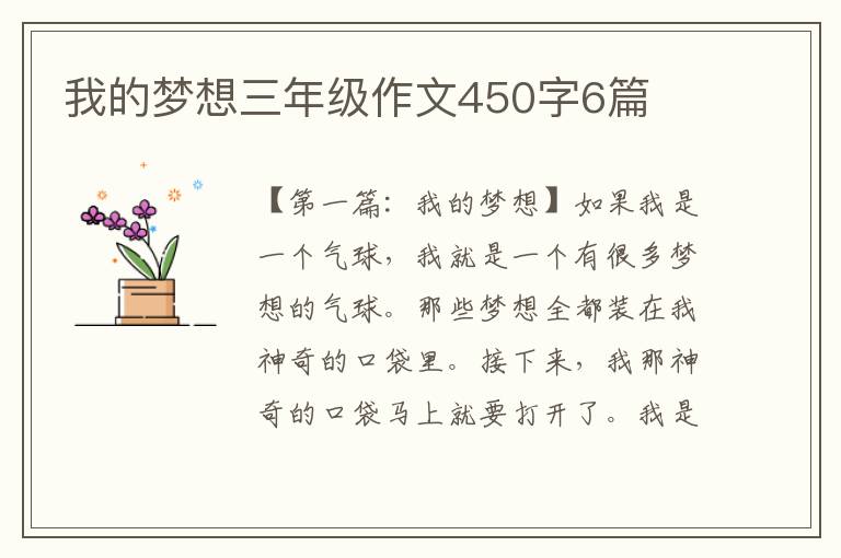 我的梦想三年级作文450字6篇