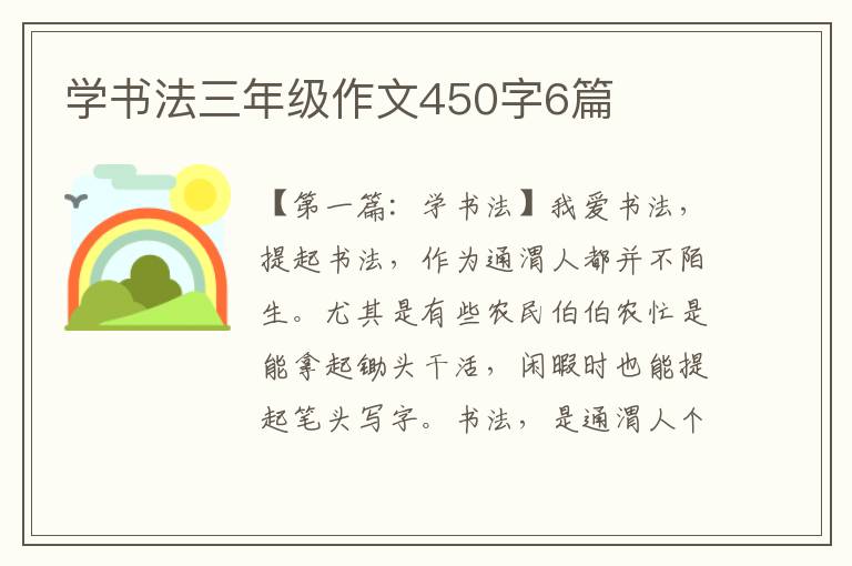 学书法三年级作文450字6篇