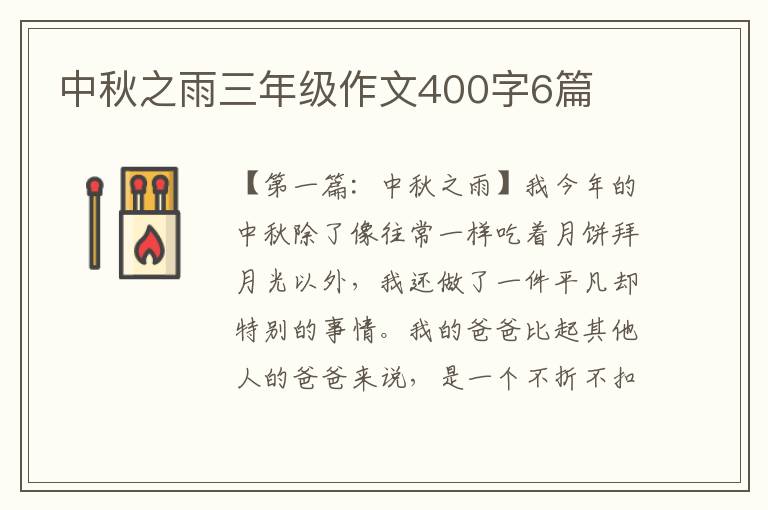 中秋之雨三年级作文400字6篇