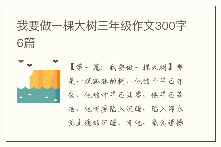 我要做一棵大树三年级作文300字6篇