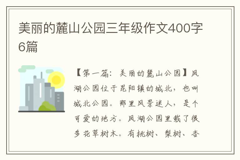 美丽的麓山公园三年级作文400字6篇