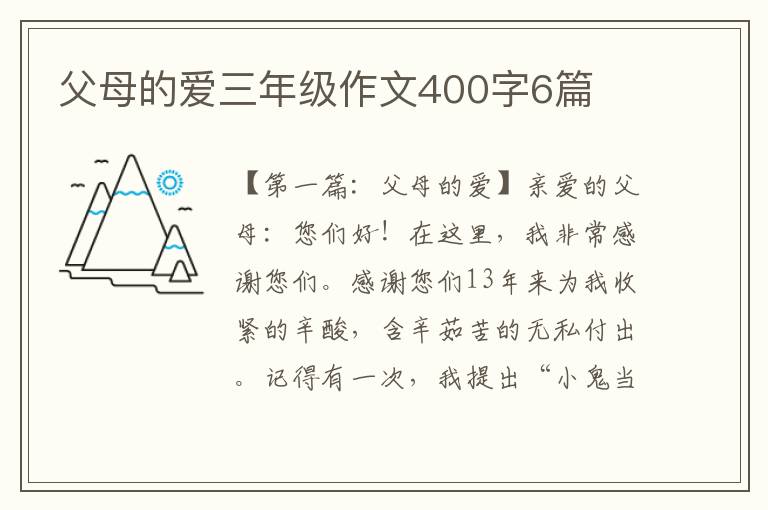 父母的爱三年级作文400字6篇