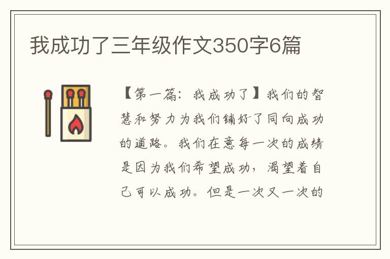 我成功了三年级作文350字6篇