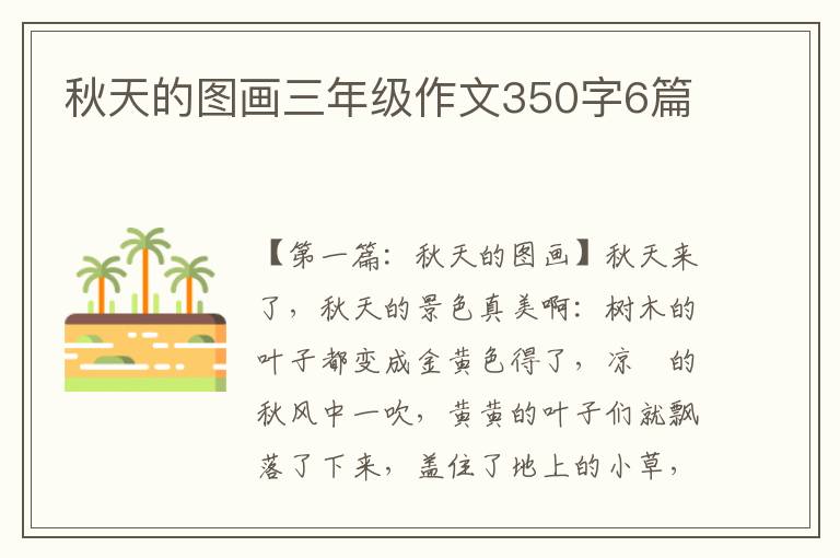 秋天的图画三年级作文350字6篇