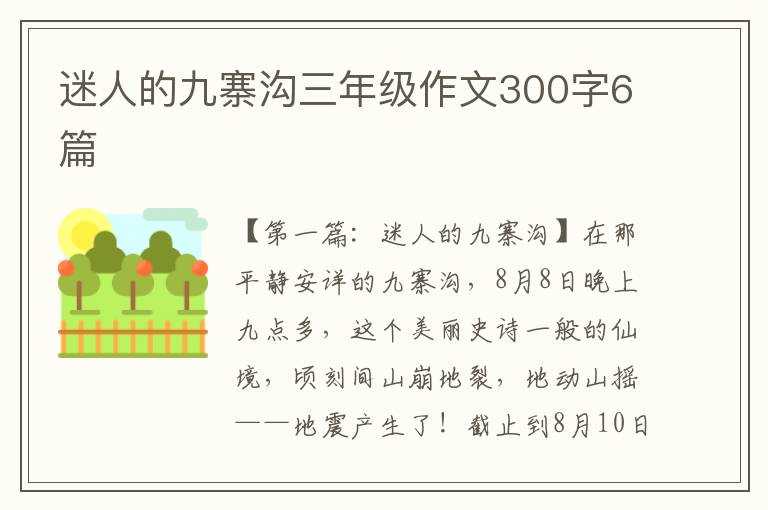 迷人的九寨沟三年级作文300字6篇