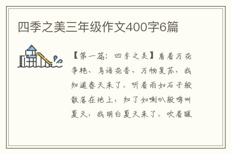 四季之美三年级作文400字6篇