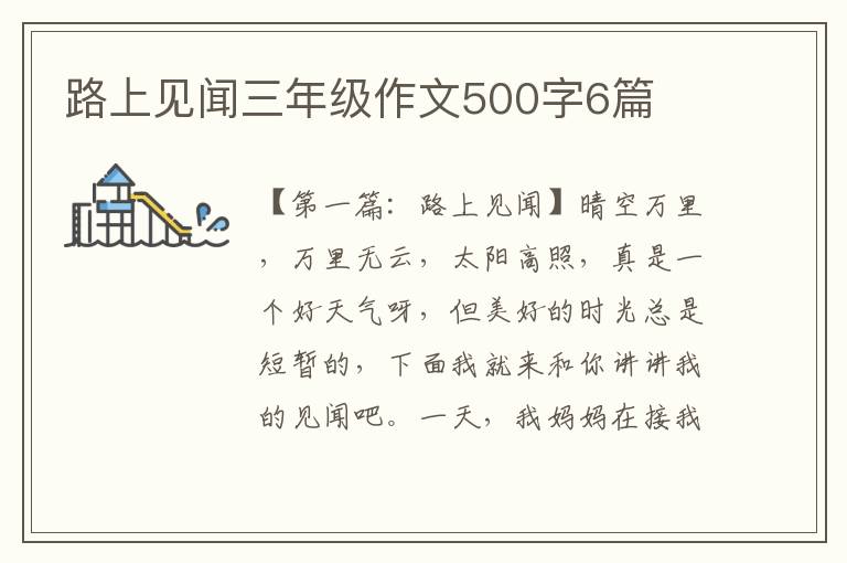 路上见闻三年级作文500字6篇