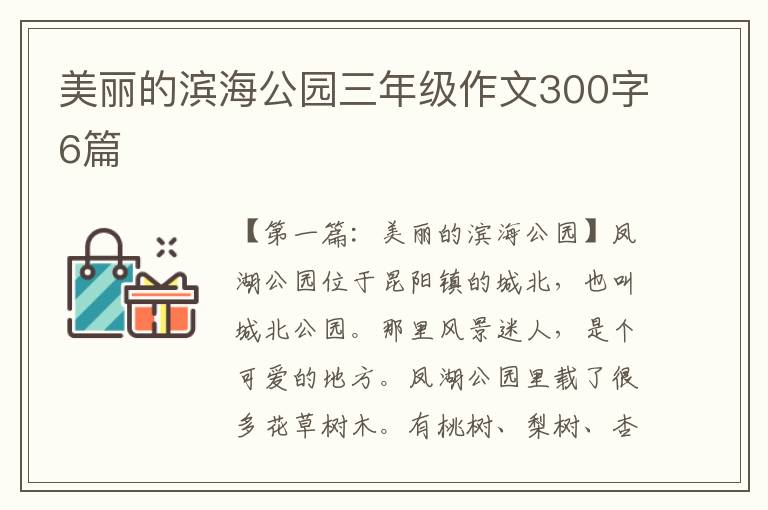 美丽的滨海公园三年级作文300字6篇