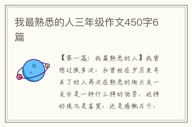 我最熟悉的人三年级作文450字6篇