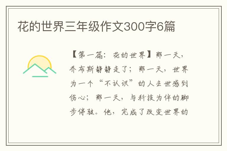 花的世界三年级作文300字6篇