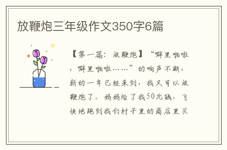 放鞭炮三年级作文350字6篇