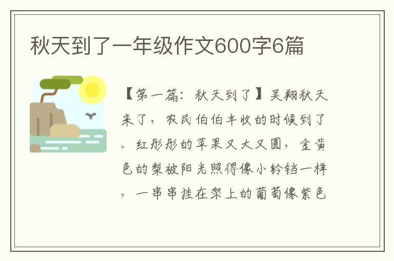 秋天到了一年级作文600字6篇