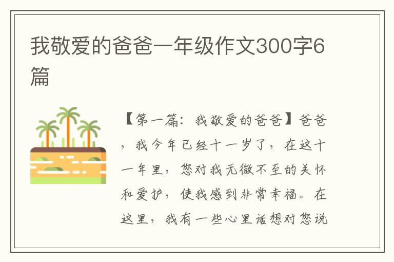 我敬爱的爸爸一年级作文300字6篇